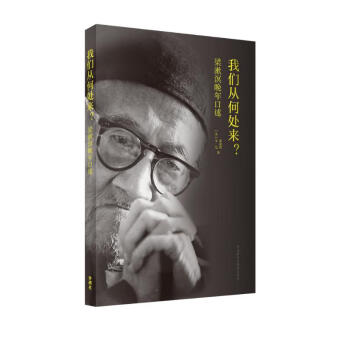 梁漱溟晚年口述：我们从何处来？ 下载