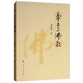 帝王与佛教 下载