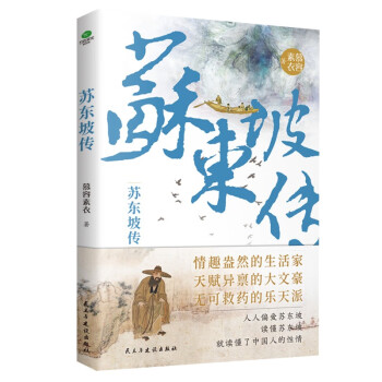 苏东坡传京东自营 人物传记（限量赠送行程卡）中国名人传记 诗词全集 苏东坡新传 下载
