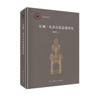 东魏－北齐石窟造像研究 下载