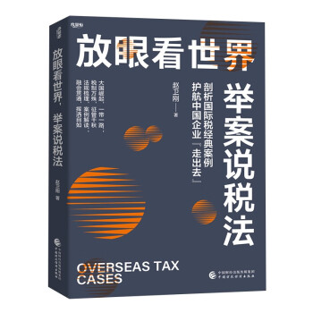 放眼看世界，举案说税法 下载
