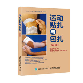 运动贴扎与包扎（第3版）(人邮体育出品) 下载