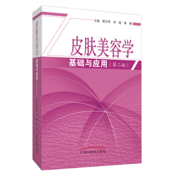 皮肤美容学基础与应用（2版）雷万军 邓娟 蒋博 编 中国中医药出版社 爱美之心人皆有之 美丽之门从此开启 下载