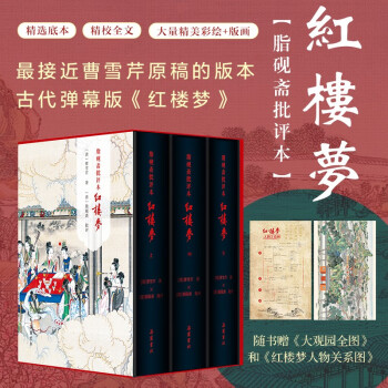 脂砚斋批评本红楼梦（精装全三册） 下载