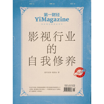 第一财经杂志2023年第11期：影视行业的自我修养 [YiMagazine] 下载