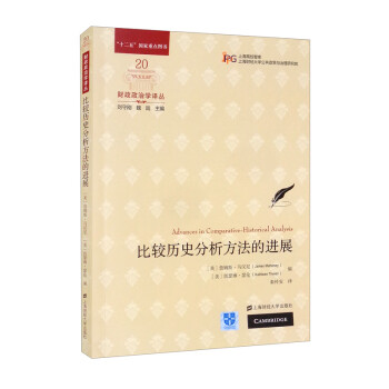 比较历史分析方法的进展 [Advances in Comparative-Historical Analysis] 下载