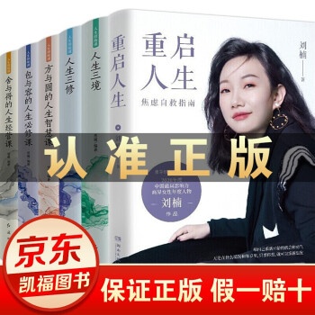 全6册 重启人生 刘楠+人生三境人生三修方与圆的人生智慧课包与容的人生必修课舍与得的人生经营课断舍离 下载