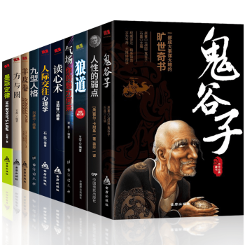 让你受益一生的强者成功励志图书鬼谷子墨菲定律狼道全集人性的弱点读心术羊皮卷正版（套装10册） 下载