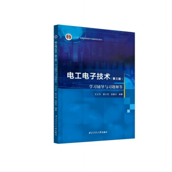 电工电子技术（第三版）学习辅导与习题解答 下载