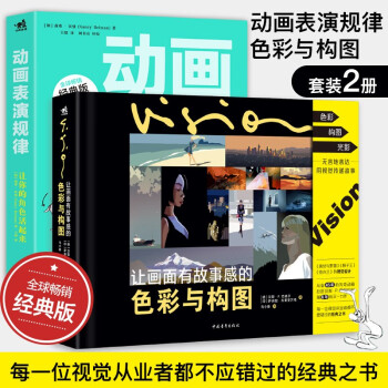 让画面有故事感的色彩与构图+动画表演规律（套装2册） 下载