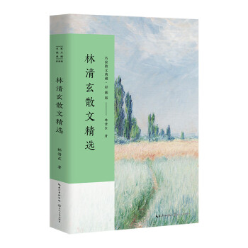 林清玄散文精选/名家散文典藏（彩插版） 下载