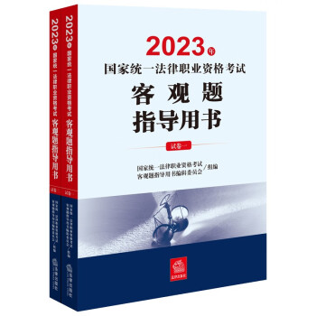 司法考试2023 国家统一法律职业资格考试：客观题指导用书（全2册） 下载