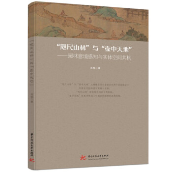 “咫尺山林”与“壶中天地”——园林意境感知与实体空间共构 下载