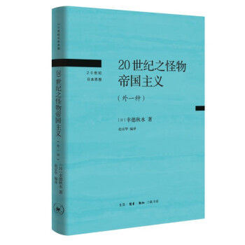 20世纪之怪物帝国主义（外一种）（20世纪日本思想） 下载