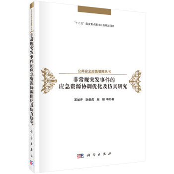 公共安全应急管理丛书：非常规突发事件的资源协调优化及仿真研究 下载