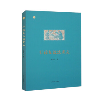 行政复议法讲义 下载