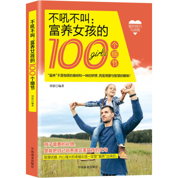 不吼不叫富养女孩的100个细节 下载