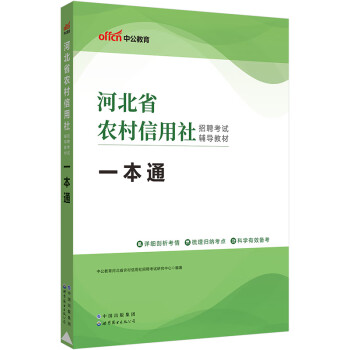中公教育2023河北省农村信用社招聘考试教材:一本通 下载