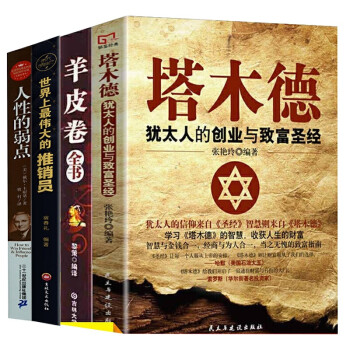 塔木德+人性的弱点+羊皮卷+世界上最伟大的推销员共4册 下载