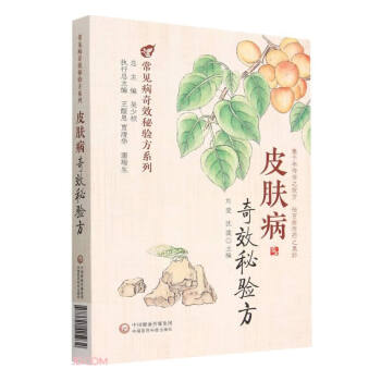 皮肤病奇效秘验方/常见病奇效秘验方系列 下载