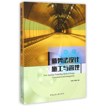 新奥法设计施工与管理（附光盘） 下载