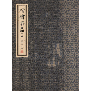 楷书名品（上） 下载
