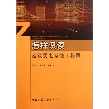 怎样识读建筑弱电系统工程图 下载