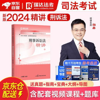 2024瑞达法考 杨雄讲刑诉精讲 法律职业资格考试刑事诉讼法客观题讲义配视频 科搭售瑞达厚大 下载