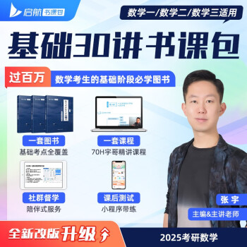 2025张宇考研数学基础30讲 高数+线代+概率论 数二适用 数一/数三适用 肖四肖八肖秀荣1000题汤家凤1800李林880、108李永乐660张宇基础30讲强化36讲刷题 下载