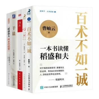 心 稻盛和夫的一生嘱托+活法+阿米巴经营+干法+百术不如一诚 曹岫云作品（五册） 下载