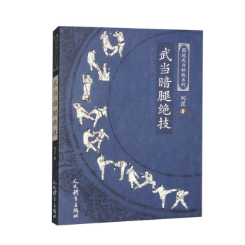 武当暗腿绝技/图说武当秘技系列 下载