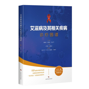 艾滋病及其相关疾病诊疗图谱 下载