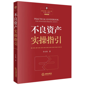 不良资产实操指引 下载
