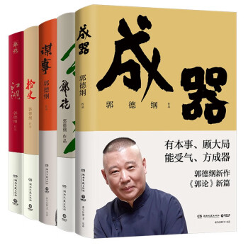 郭德纲5册套装（成器+郭论+捡史+谋事+江湖 有本事，顾大局，能受气，方成器） 下载