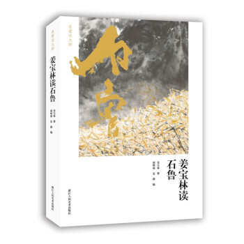 姜宝林读石鲁 下载