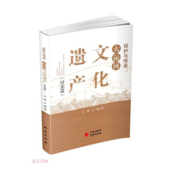 保护与传承--大运河文化遗产(河北篇) 下载