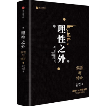 理性之外 偏差与修正  王立新 著 基金个人投资者的行为经济学研究 下载