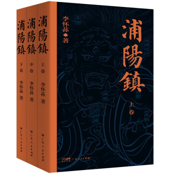 浦阳镇（全三卷） 下载