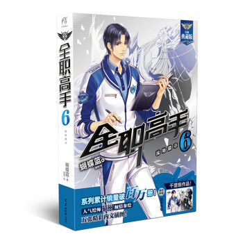 全职高手6：流地徽章 全新典藏版（随书附赠精美海报，同名动漫第二季热播中！） 下载