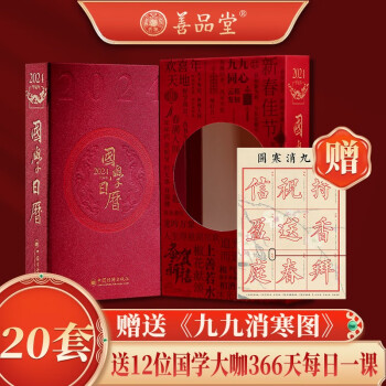 2024年国学日历+国学日课12位国学大咖366天每日一课国学大师楼宇烈推荐赠九九消寒图能听能读能看能写能画的日历离火国学元年的礼物一本多用的日历可团购定制【20件套】 下载
