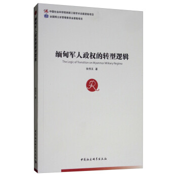缅甸军人政权的转型逻辑 [The Logic of Transition on Myanmar Military Regime] 下载