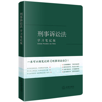 刑事诉讼法（学习笔记版） 下载