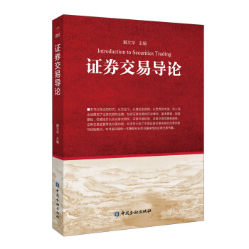证券交易导论 下载