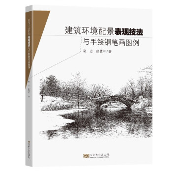 建筑环境配景表现技法与手绘钢笔画图例 下载