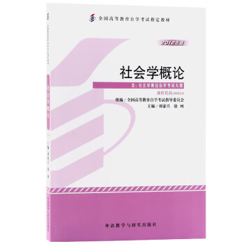 自考教材0034 00034社会学概论 2012版 刘豪兴，徐珂 外研社 下载
