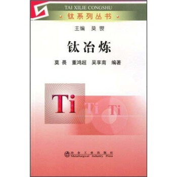 钛系列丛书：钛冶炼 下载
