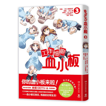 工作细胞血小板3（火爆亚洲的元气科普漫画《工作细胞》超萌宝贝血小板来了！） [はたらく血小板ちゃん3] 下载