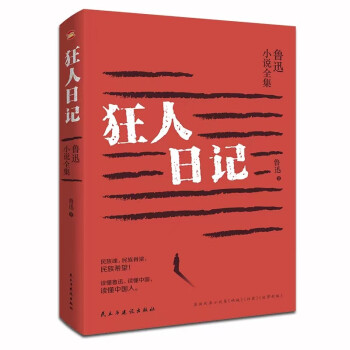 狂人日记：鲁迅小说全集（2024年新版，鲁迅故居推荐版本，我们今天依旧需要鲁迅！中国现代白话文小说鼻祖，收录鲁迅全部小说《彷徨》《呐喊《故事新编》，小、初、高多篇教材原版呈现，一个都不少！） 下载