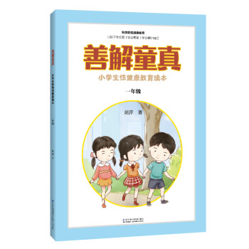善解童真：小学生性健康教育读本（一年级） 下载