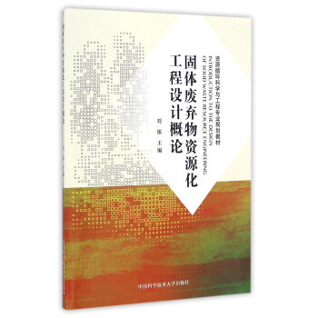固体废弃物资源化工程设计概论/资源循环科学与工程专业规划教材 [Introduction To The Design Of Solid Waste Resource Engineering] 下载